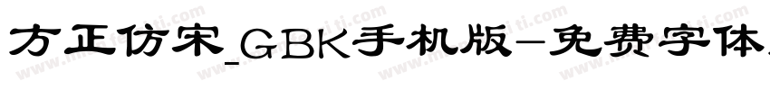 方正仿宋_GBK手机版字体转换