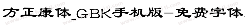 方正康体_GBK手机版字体转换