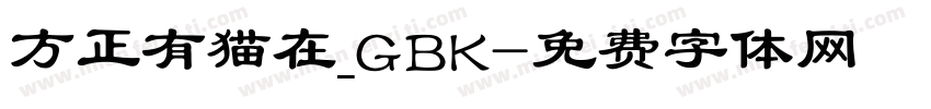 方正有猫在_GBK字体转换