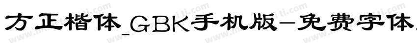 方正楷体_GBK手机版字体转换