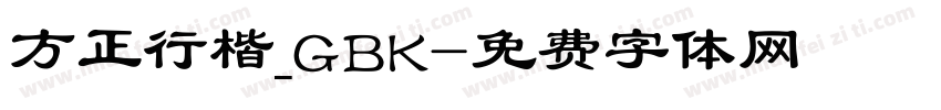 方正行楷_GBK字体转换