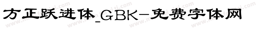 方正跃进体_GBK字体转换