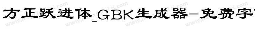 方正跃进体_GBK生成器字体转换