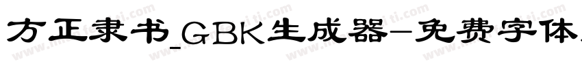 方正隶书_GBK生成器字体转换