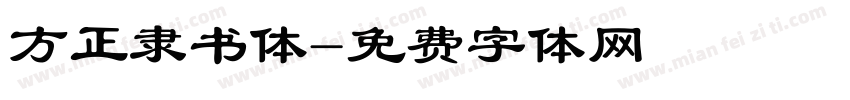 方正隶书体字体转换