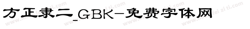 方正隶二_GBK字体转换