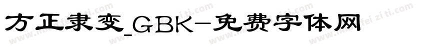 方正隶变_GBK字体转换