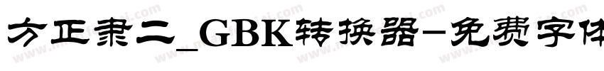 方正隶二_GBK转换器字体转换