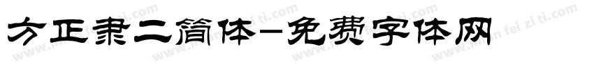 方正隶二简体字体转换