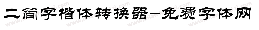 二简字楷体转换器字体转换