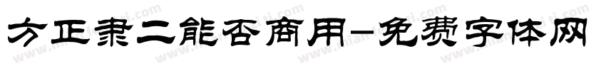 方正隶二能否商用字体转换