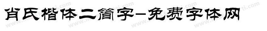 肖氏楷体二简字字体转换