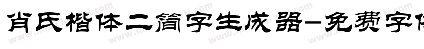 肖氏楷体二简字生成器字体转换