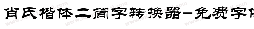 肖氏楷体二简字转换器字体转换