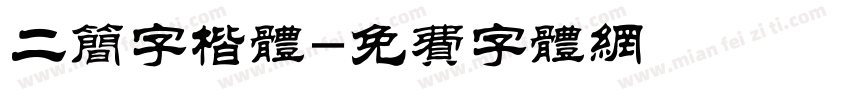 二简字楷体字体转换