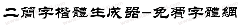 二简字楷体生成器字体转换