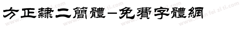 方正隶二简体字体转换