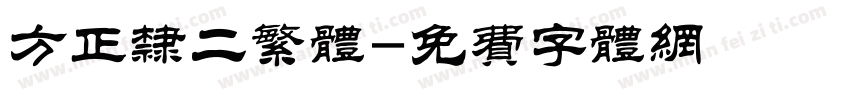 方正隶二繁体字体转换