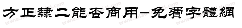 方正隶二能否商用字体转换