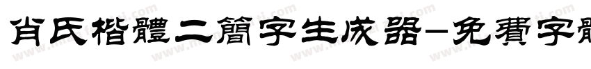 肖氏楷体二简字生成器字体转换