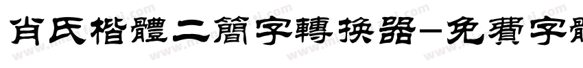 肖氏楷体二简字转换器字体转换