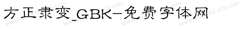 方正隶变_GBK字体转换