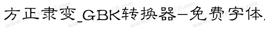 方正隶变_GBK转换器字体转换