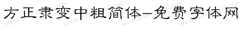 方正隶变中粗简体字体转换