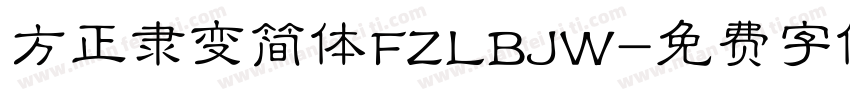 方正隶变简体FZLBJW字体转换