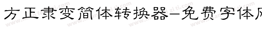 方正隶变简体转换器字体转换