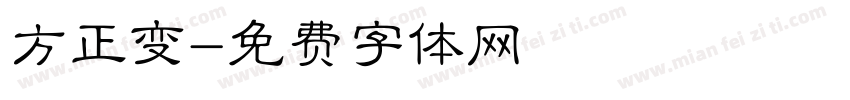 方正变字体转换