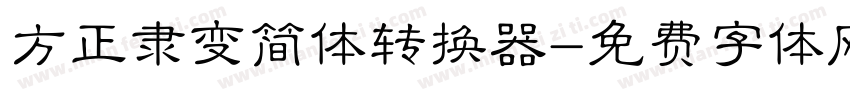 方正隶变简体转换器字体转换