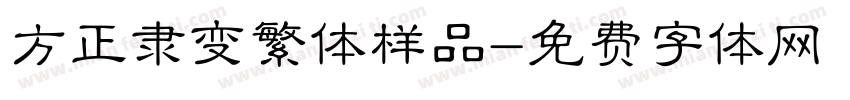 方正隶变繁体样品字体转换