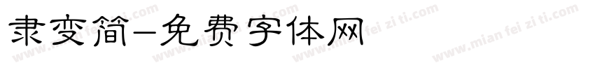 隶变简字体转换