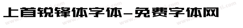 上首锐锋体字体字体转换