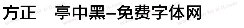 方正蘭亭中黑字体转换