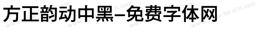 方正韵动中黑字体转换