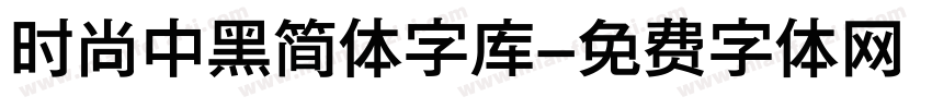 时尚中黑简体字库字体转换