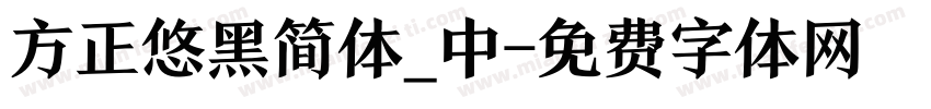 方正悠黑简体_中字体转换