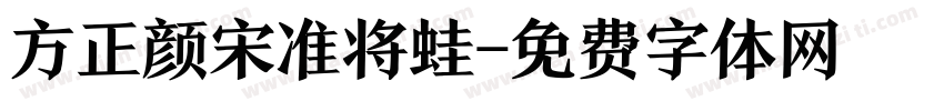 方正颜宋准将蛙字体转换