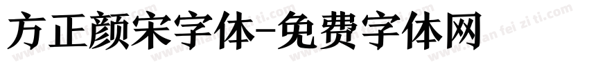 方正颜宋字体字体转换