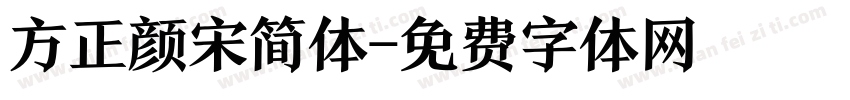 方正颜宋简体字体转换