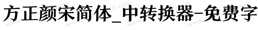 方正颜宋简体_中转换器字体转换