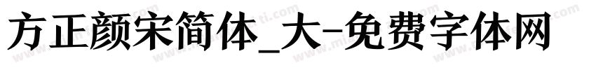 方正颜宋简体_大字体转换