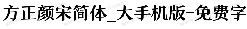 方正颜宋简体_大手机版字体转换