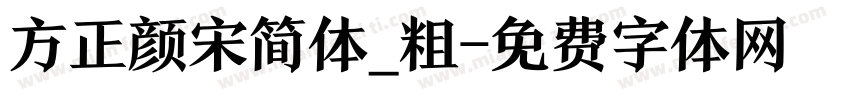 方正颜宋简体_粗字体转换