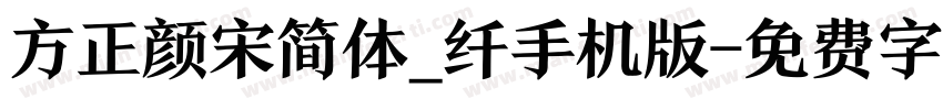 方正颜宋简体_纤手机版字体转换