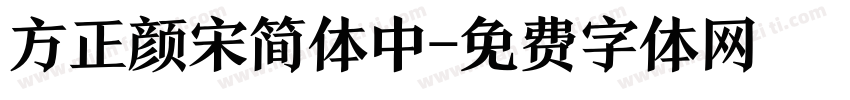 方正颜宋简体中字体转换