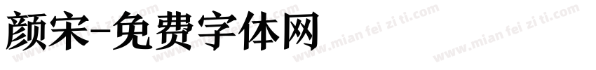 颜宋字体转换