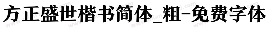 方正盛世楷书简体_粗字体转换